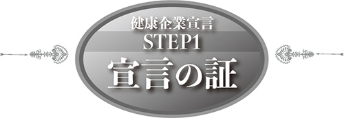 健康企業宣言 STEP1 宣言の証