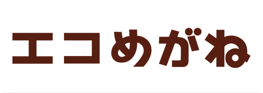 エコめがね