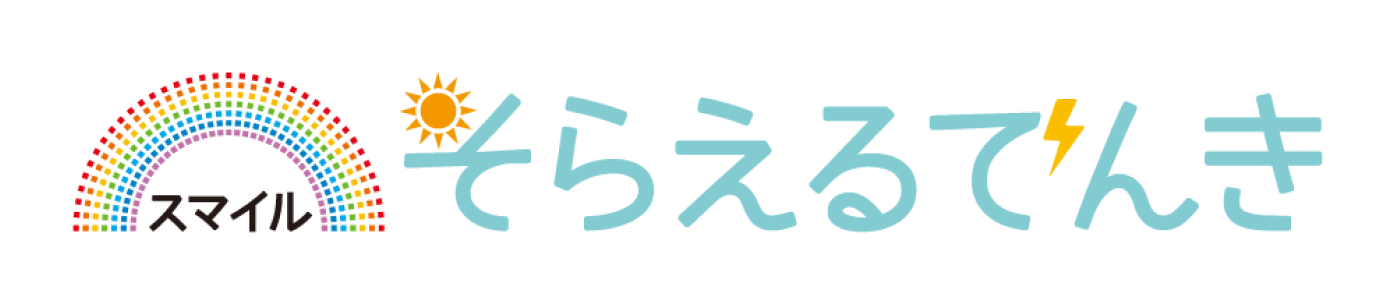 そらえるでんき