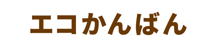 エコかんばん