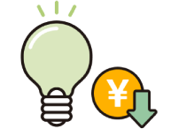 電気代を削減！